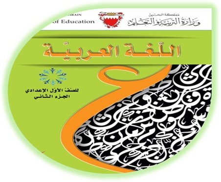 كتاب الطالب لمادة اللغة العربية للصف الأول الإعدادي الجزء الثاني
